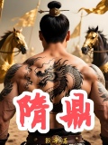 隋鼎