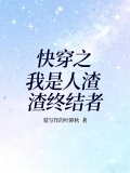 快穿之我是人渣渣终结者下载