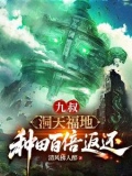 九叔：洞天福地，种田百倍返还