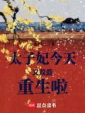 太子妃今天也想死(穿书)全文