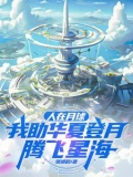 人在月球已沉睡千年刚被挖出
