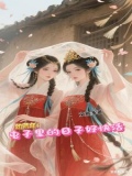 饥荒年:屯子里的日子好快活短剧
