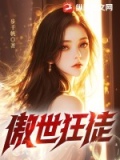 傲世狂尤 小说