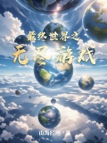 最终世界之无尽游戏免费阅读