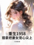 小说重生猎户妻全文免费阅读