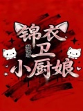 锦衣卫小厨娘番外篇免费阅读