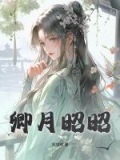 卿月昭昭苏咩咩