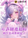 假千金的偏心眼妈小说