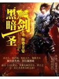 黑暗剑圣百科