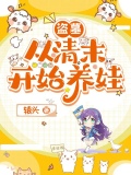 盗墓从清末开始养娃