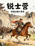 锐士营