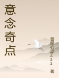 意念奇点
