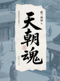 天朝魂