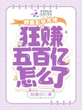 玄学界做大佬 小说