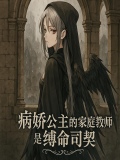 家教病娇文