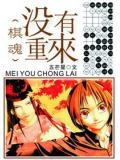 棋魂没有重来