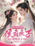 阴差阳错嫁到将军府