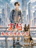 带着系统空间