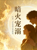 暗火by