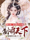 开局融合李存孝,从攻略皇后开始,笔趣阁
