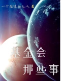 基金会的视频