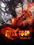 百炼神体全集80