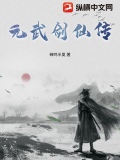 元武仙尊