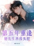 第五年重逢，驰先生再度失控