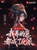 死后十年我养的崽都成了反派清清漓吖