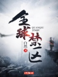 全球禁止游戏