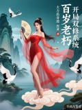 百岁才开启系统的小说