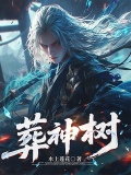 葬神树苏烬生