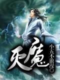 灭魔修仙传补天神石在哪打
