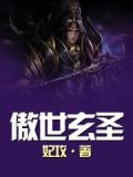傲世玄圣