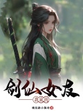 我家的剑仙大人笔趣阁