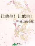 让他shishen
