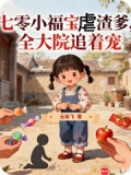 七零小福宝元宝