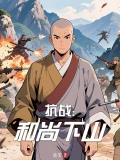 抗战和尚兵