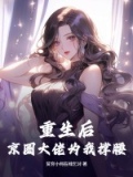 重生后大佬都给我撑腰!