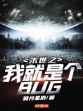 末世之我就是个不乖的人